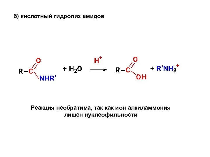 б) кислотный гидролиз амидов Реакция необратима, так как ион алкиламмония лишен нуклеофильности