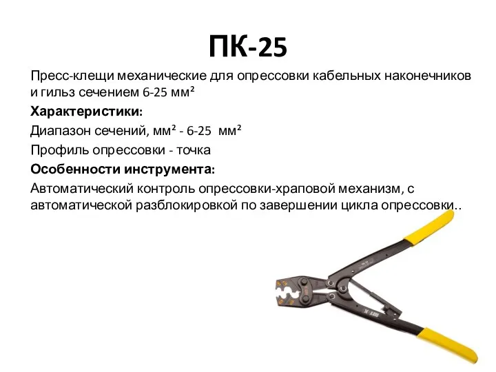 ПК-25 Пресс-клещи механические для опрессовки кабельных наконечников и гильз сечением 6-25 мм² Характеристики: