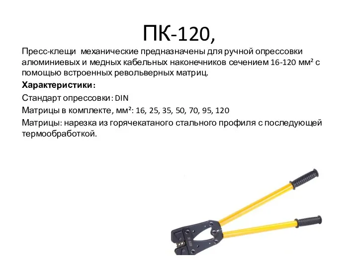 ПК-120, Пресс-клещи механические предназначены для ручной опрессовки алюминиевых и медных кабельных наконечников сечением