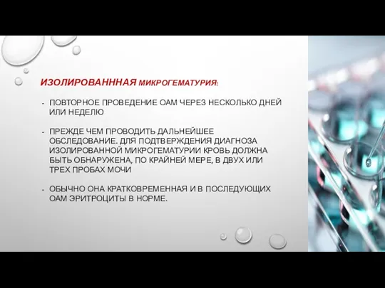 ИЗОЛИРОВАНННАЯ МИКРОГЕМАТУРИЯ: ПОВТОРНОЕ ПРОВЕДЕНИЕ ОАМ ЧЕРЕЗ НЕСКОЛЬКО ДНЕЙ ИЛИ НЕДЕЛЮ