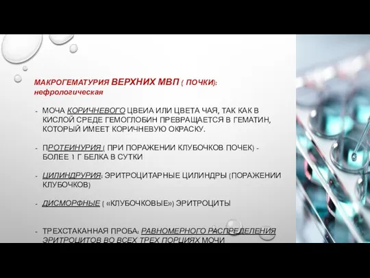 МАКРОГЕМАТУРИЯ ВЕРХНИХ МВП ( ПОЧКИ): нефрологическая МОЧА КОРИЧНЕВОГО ЦВЕИА ИЛИ