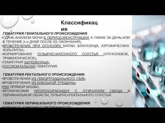 ГЕМАТУРИЯ ГЕНИТАЛЬНОГО ПРОИСХОЖДЕНИЯ: СДАЧА АНАЛИЗА МОЧИ В ПЕРИОД МЕНСТРУАЦИИ, А