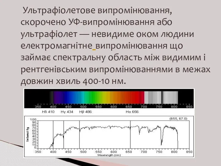 Ультрафіолетове випромінювання, скорочено УФ-випромінювання або ультрафіолет — невидиме оком людини