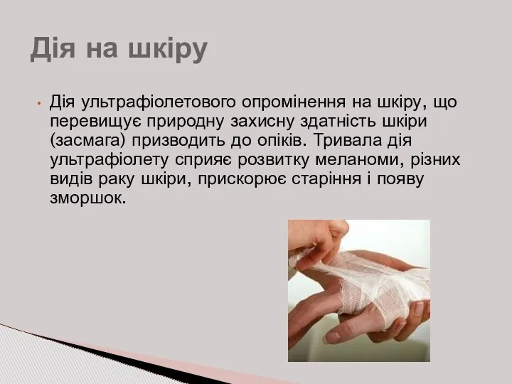 Дія ультрафіолетового опромінення на шкіру, що перевищує природну захисну здатність