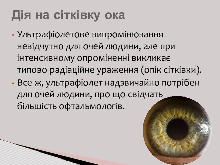 Ультрафіолетове випромінювання невідчутно для очей людини, але при інтенсивному опроміненні