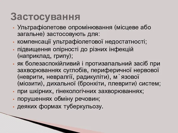 Ультрафіолетове опромінювання (місцеве або загальне) застосовують для: компенсації ультрафіолетової недостатності;