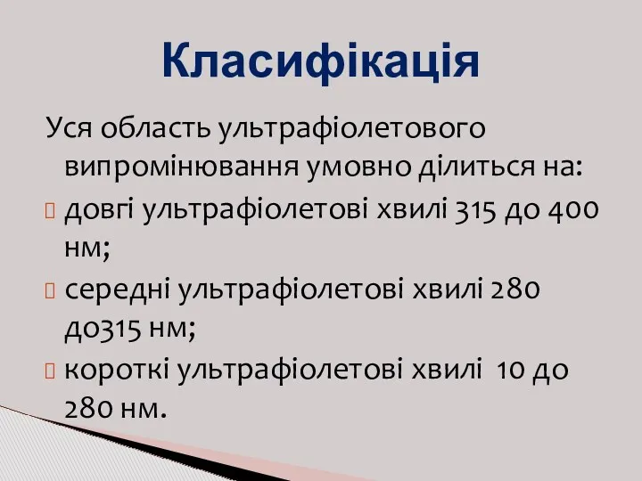 Уся область ультрафіолетового випромінювання умовно ділиться на: довгі ультрафіолетові хвилі