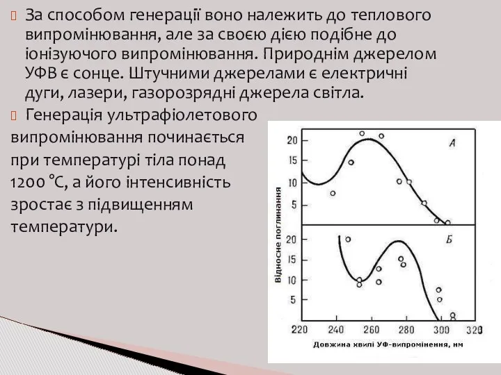 За способом генерації воно належить до теплового випромінювання, але за