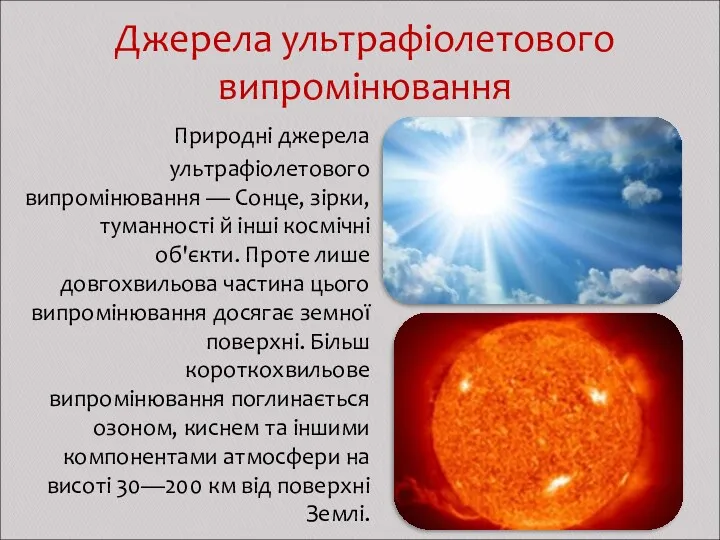 Джерела ультрафіолетового випромінювання Природні джерела ультрафіолетового випромінювання — Сонце, зірки,