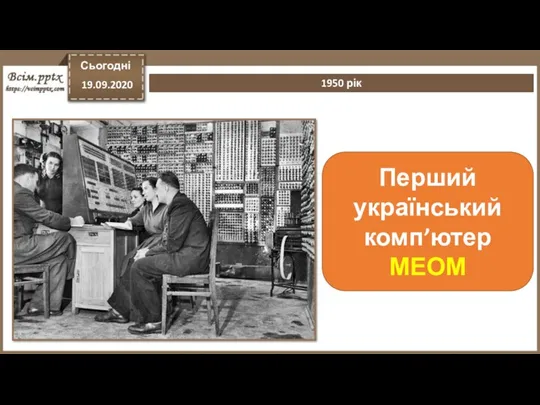 Сьогодні 19.09.2020 1950 рік Перший український комп’ютер МЕОМ