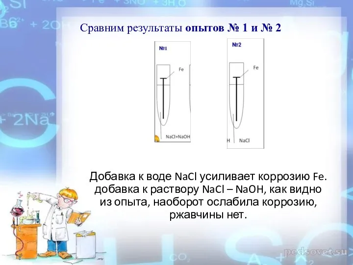 Добавка к воде NaCl усиливает коррозию Fe. добавка к раствору