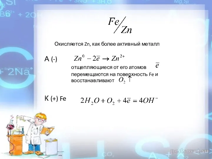 Окисляется Zn, как более активный металл А (-) отщепляющиеся от