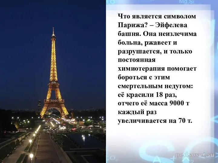 Что является символом Парижа? – Эйфелева башня. Она неизлечима больна,