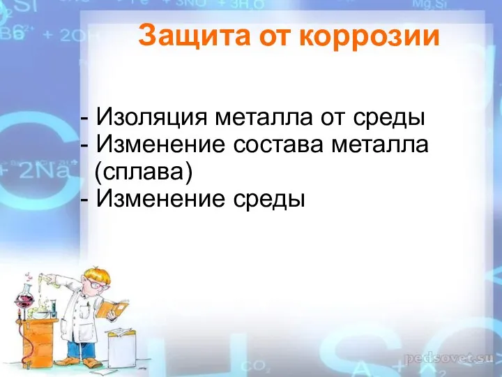 Защита от коррозии - Изоляция металла от среды - Изменение состава металла (сплава) - Изменение среды