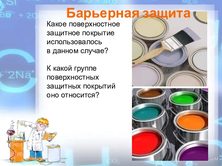 Какое поверхностное защитное покрытие использовалось в данном случае? К какой