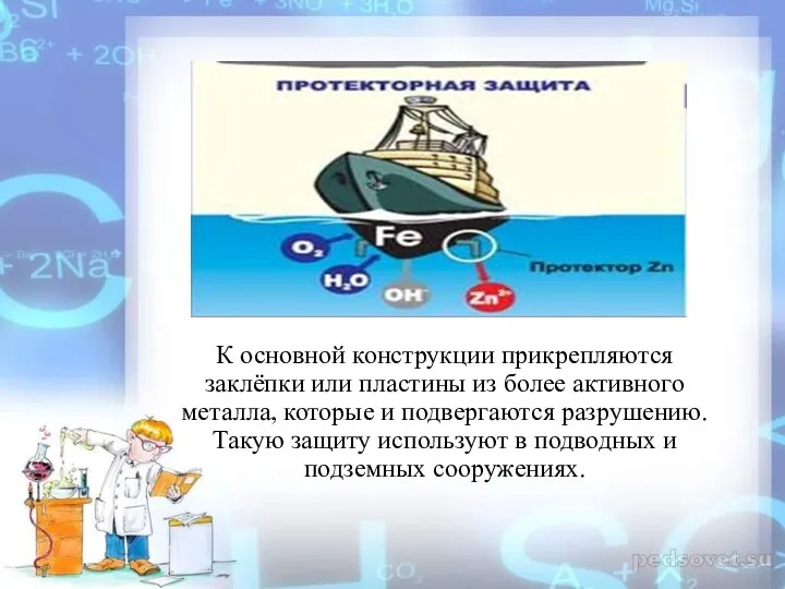 К основной конструкции прикрепляются заклёпки или пластины из более активного