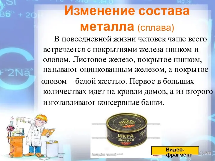 В повседневной жизни человек чаще всего встречается с покрытиями железа