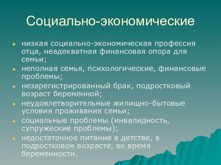 Социально-экономические низкая социально-экономическая профессия отца, неадекватная финансовая опора для семьи; неполная семья, психологические,