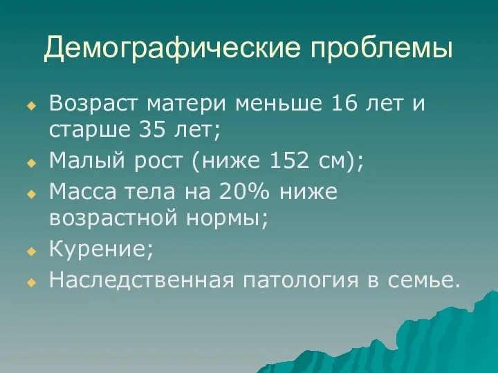 Демографические проблемы Возраст матери меньше 16 лет и старше 35 лет; Малый рост