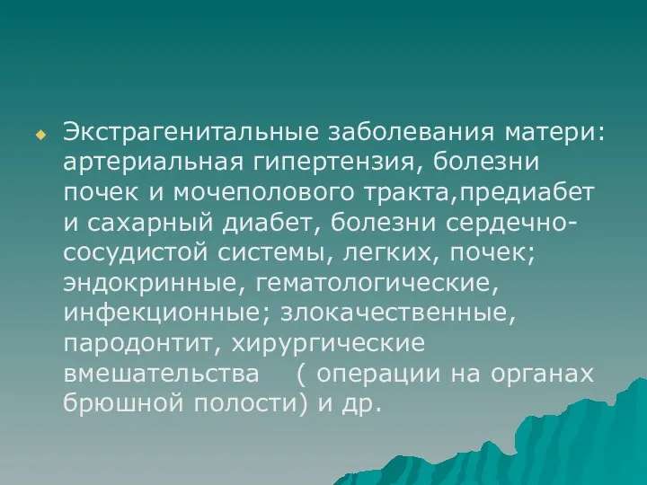 Экстрагенитальные заболевания матери:артериальная гипертензия, болезни почек и мочеполового тракта,предиабет и