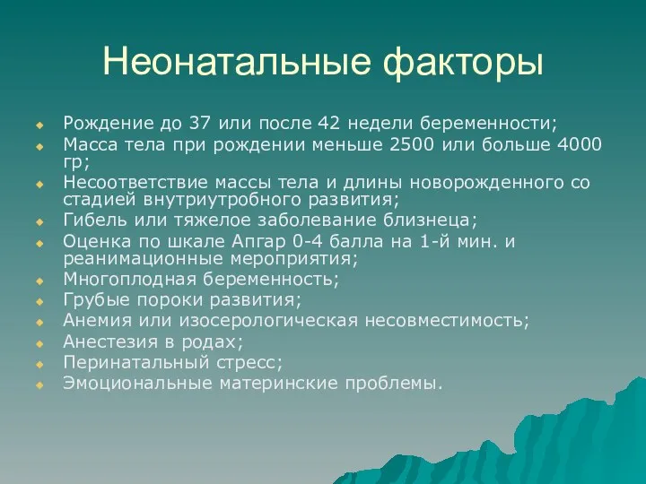 Неонатальные факторы Рождение до 37 или после 42 недели беременности;