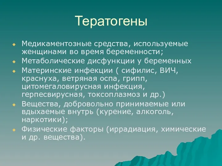 Тератогены Медикаментозные средства, используемые женщинами во время беременности; Метаболические дисфункции у беременных Материнские