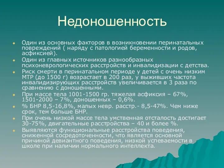 Недоношенность Один из основных факторов в возникновении перинатальных повреждений ( наряду с патологией