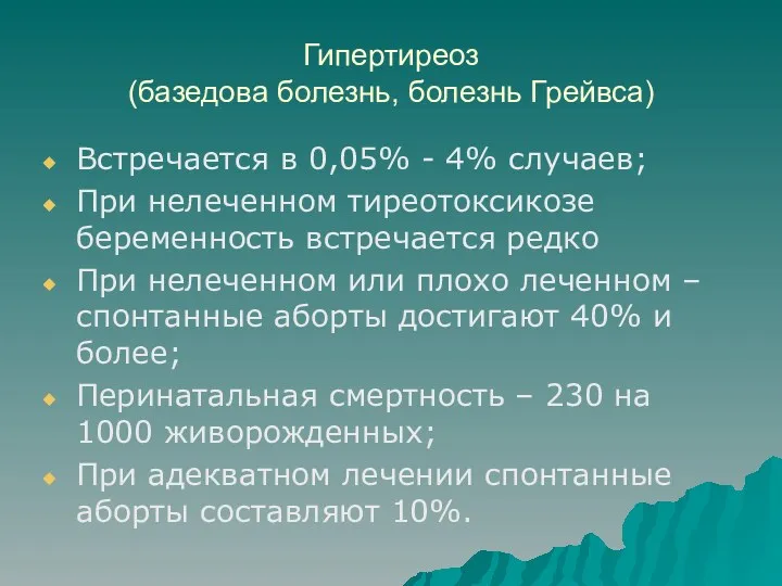 Гипертиреоз (базедова болезнь, болезнь Грейвса) Встречается в 0,05% - 4%