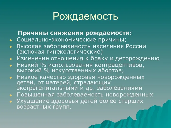 Рождаемость Причины снижения рождаемости: Социально-экономические причины; Высокая заболеваемость населения России (включая гинекологические) Изменение