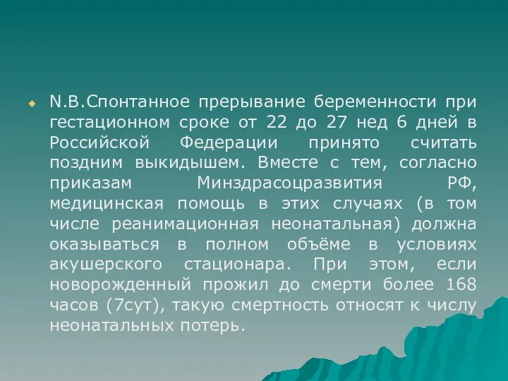 N.B.Спонтанное прерывание беременности при гестационном сроке от 22 до 27 нед 6 дней