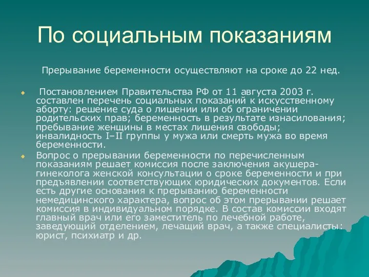 По социальным показаниям Прерывание беременности осуществляют на сроке до 22 нед. Постановлением Правительства