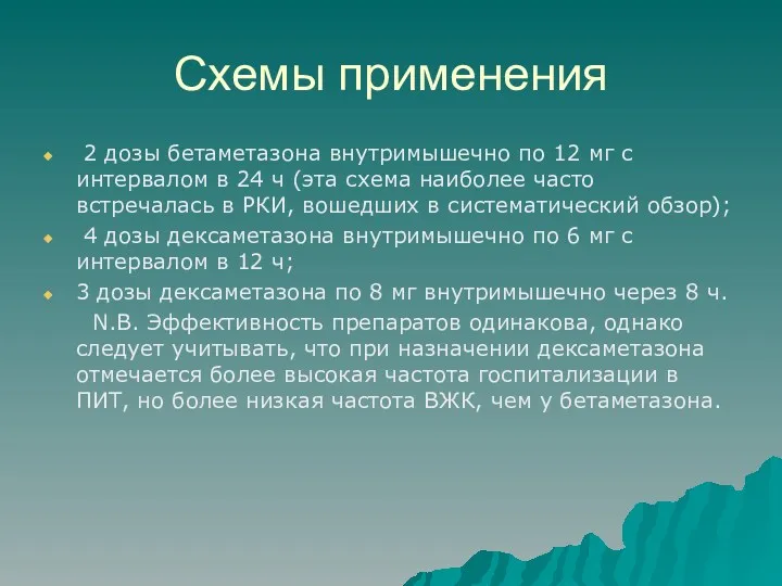 Схемы применения 2 дозы бетаметазона внутримышечно по 12 мг с