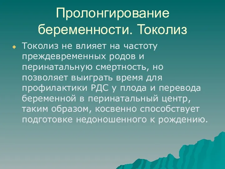 Пролонгирование беременности. Токолиз Токолиз не влияет на частоту преждевременных родов и перинатальную смертность,