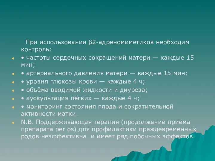 При использовании β2-адреномиметиков необходим контроль: • частоты сердечных сокращений матери