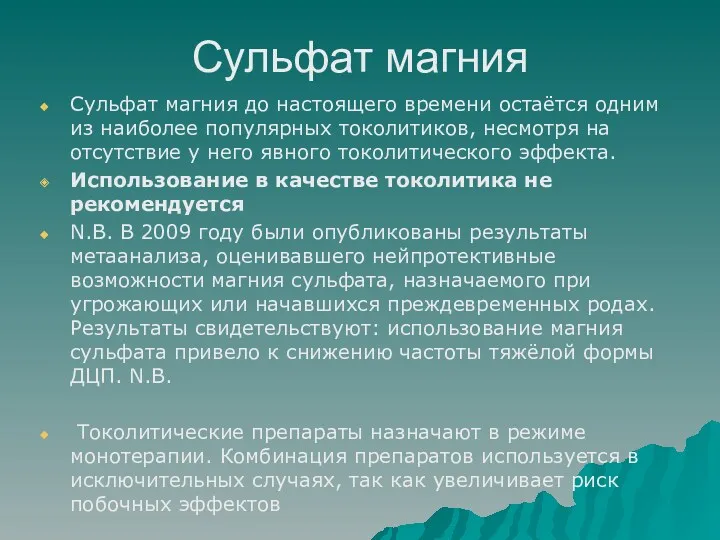 Cульфат магния Сульфат магния до настоящего времени остаётся одним из наиболее популярных токолитиков,