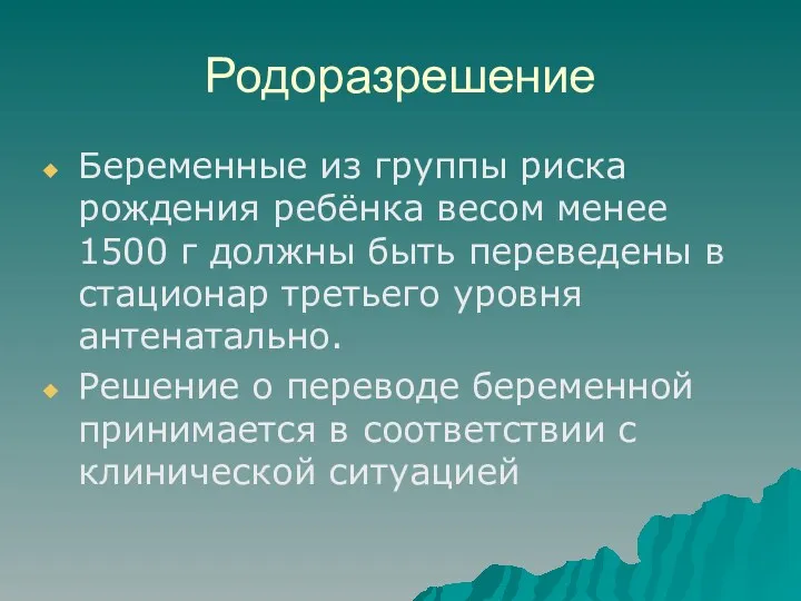 Родоразрешение Беременные из группы риска рождения ребёнка весом менее 1500 г должны быть