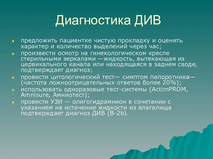 Диагностика ДИВ предложить пациентке чистую прокладку и оценить характер и