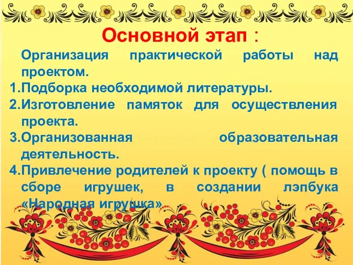 Основной этап : Организация практической работы над проектом. Подборка необходимой