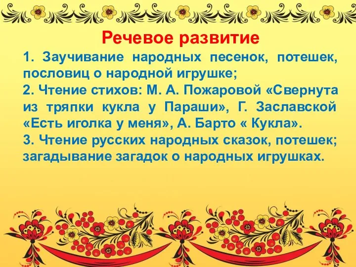 Речевое развитие 1. Заучивание народных песенок, потешек, пословиц о народной игрушке; 2. Чтение