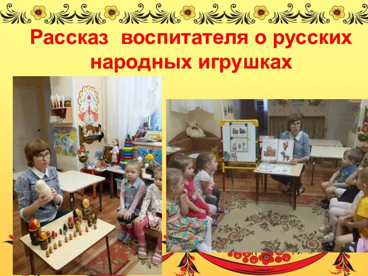 Рассказ воспитателя о русских народных игрушках