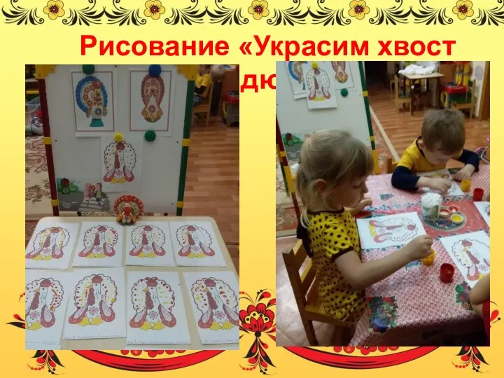 Рисование «Украсим хвост индюку»