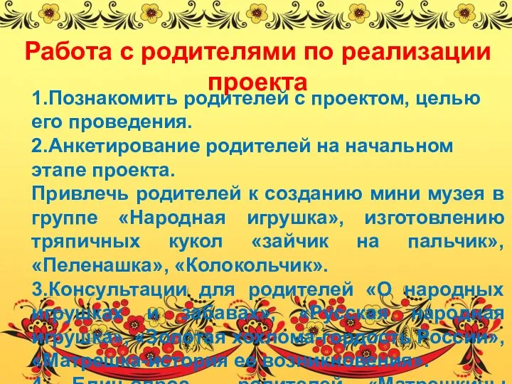 Работа с родителями по реализации проекта 1.Познакомить родителей с проектом, целью его проведения.