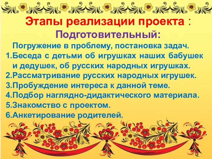 Этапы реализации проекта : Подготовительный: Погружение в проблему, постановка задач. Беседа с детьми