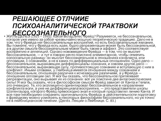 РЕШАЮЩЕЕ ОТЛЧИИЕ ПСИХОАНАЛИТИЧЕСКОЙ ТРАКТВОКИ БЕССОЗНАТЕЛЬНОГО ЖИЛЬ ДЕЛЁЗ (1925 – 1995):