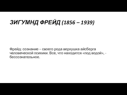 ЗИГУМНД ФРЕЙД (1856 – 1939) Фрейд: сознание – своего рода