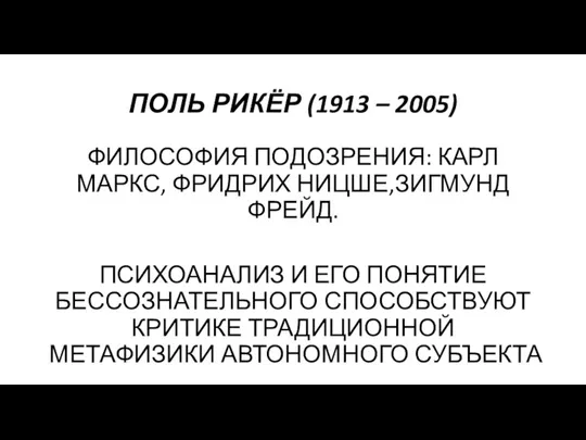 ПОЛЬ РИКЁР (1913 – 2005) ФИЛОСОФИЯ ПОДОЗРЕНИЯ: КАРЛ МАРКС, ФРИДРИХ