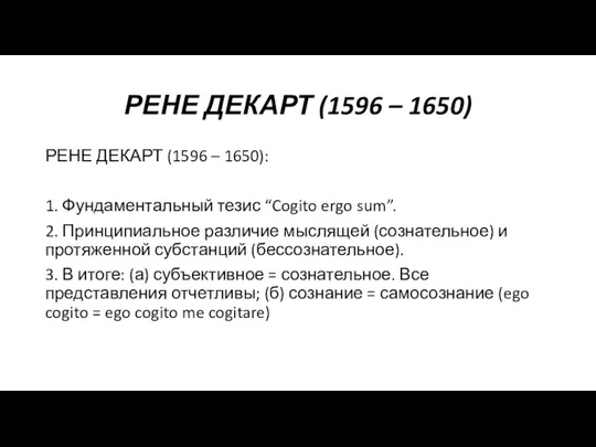 РЕНЕ ДЕКАРТ (1596 – 1650) РЕНЕ ДЕКАРТ (1596 – 1650):