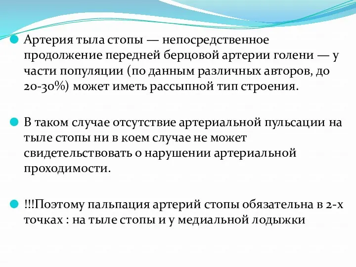 Артерия тыла стопы — непосредственное продолжение передней берцовой артерии голени