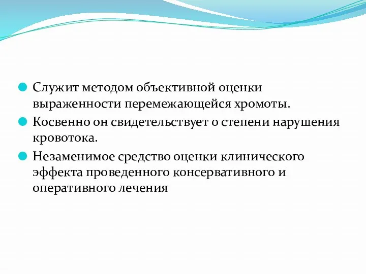 Служит методом объективной оценки выраженности перемежающейся хромоты. Косвенно он свидетельствует