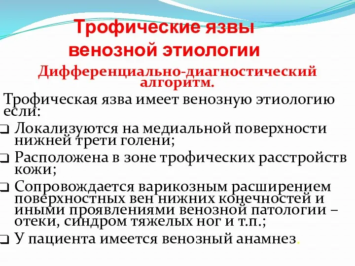 Трофические язвы венозной этиологии Дифференциально-диагностический алгоритм. Трофическая язва имеет венозную